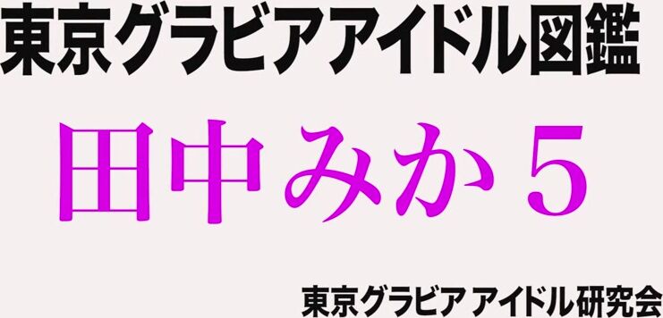 Mika Tanaka Lingerie Compilation